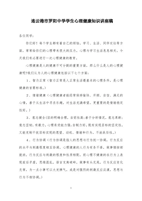 罗阳中学学生心理健康知识讲座稿