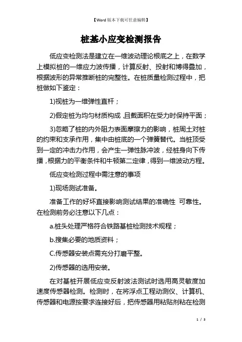 桩基小应变检测报告