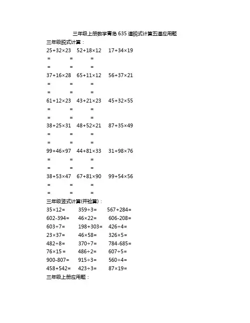 三年级上册数学青岛635道脱式计算五道应用题