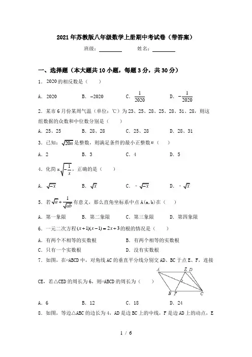 2021年苏教版八年级数学上册期中考试卷(带答案)