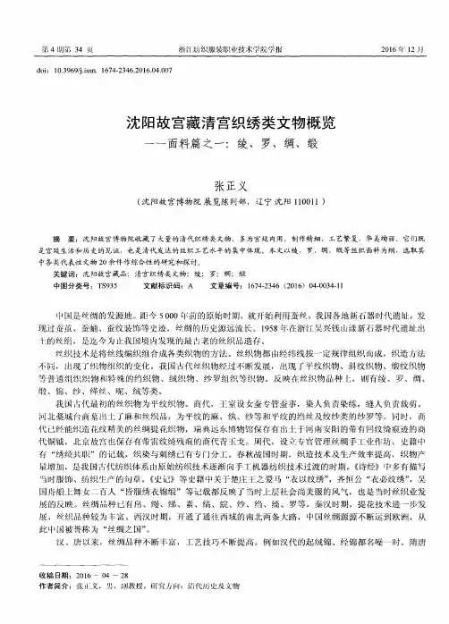 沈阳故宫藏清宫织绣类文物概览-面料篇之一：绫、罗、绸、缎