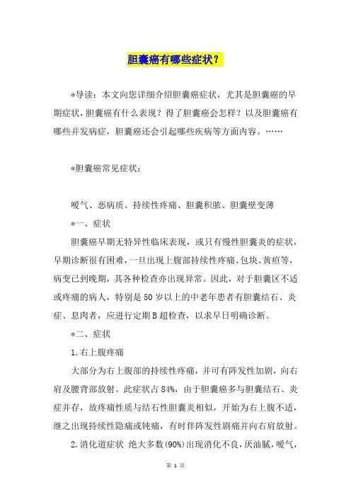 胆囊癌有哪些症状？