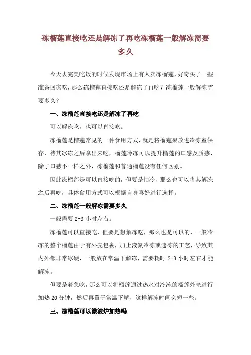 冻榴莲直接吃还是解冻了再吃 冻榴莲一般解冻需要多久