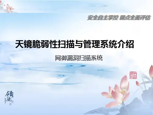 天镜脆弱性扫描与管理系统介绍