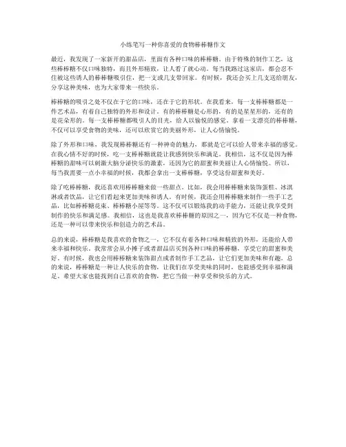 小练笔写一种你喜爱的食物棒棒糖作文