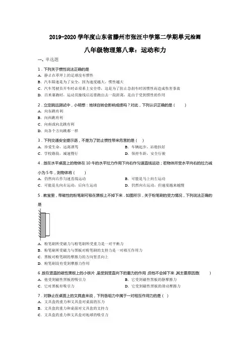2019-2020学年山东省滕州市张汪中学第二学期单元检测八年级物理第八章：运动和力(无答案)