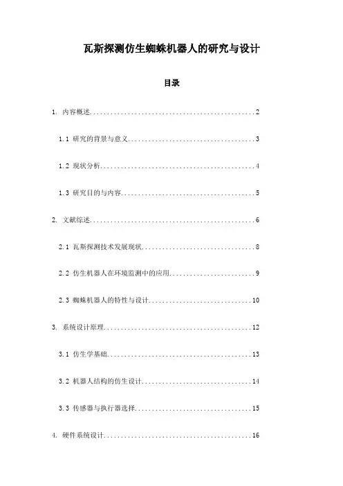 瓦斯探测仿生蜘蛛机器人的研究与设计