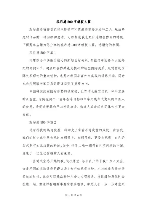 观后感500字模板6篇