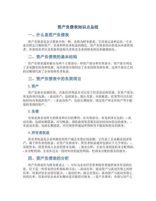 资产负债表知识点总结