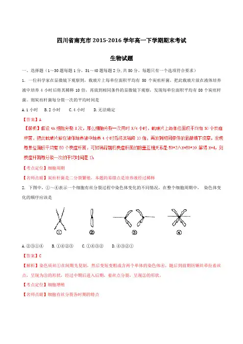 【全国市级联考】四川省南充市2015-2016学年高一下学期期末考试生物试题(解析版)