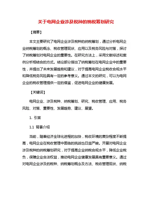 关于电网企业涉及税种的纳税筹划研究