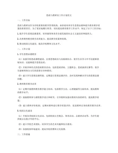 思政与教研室工作计划范文