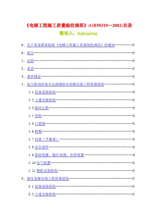 电梯工程施工质量验收规范GB50310-2002.
