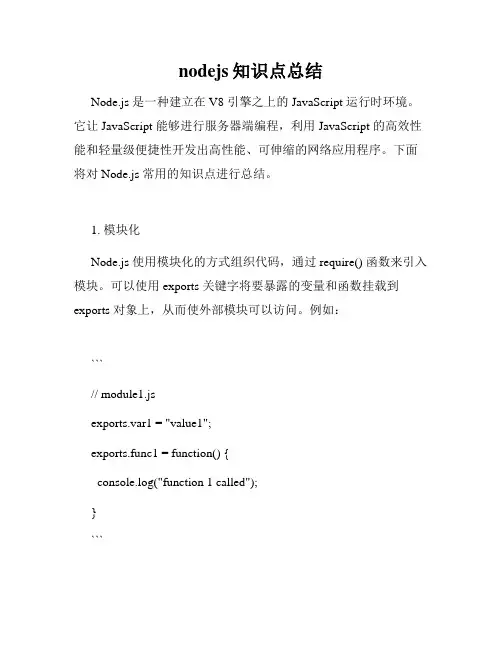 nodejs知识点总结