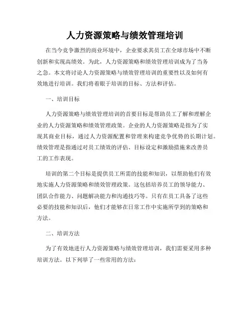 人力资源策略与绩效管理培训