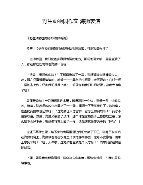 野生动物园作文 海狮表演
