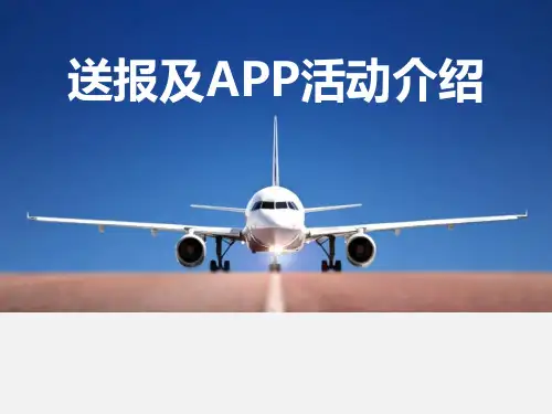 平安保险送报及APP活动介绍含话术
