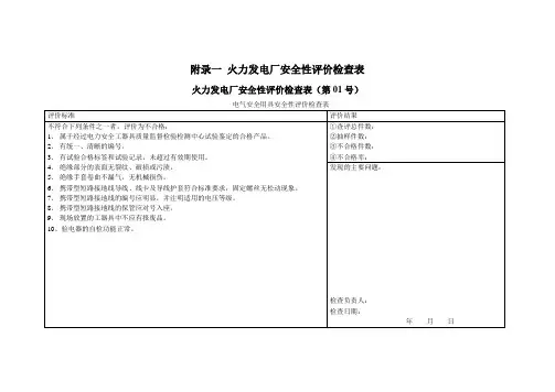 火力发电厂安全性评价检查表(09版)