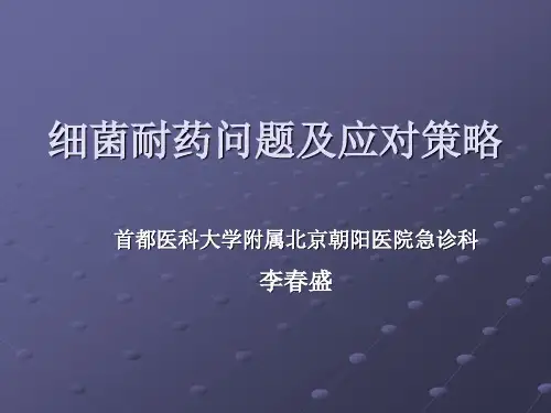 细菌耐药问题及应对策略