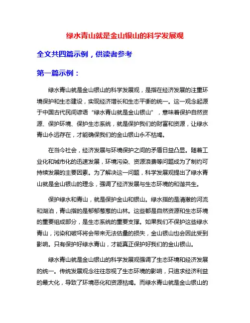 绿水青山就是金山银山的科学发展观