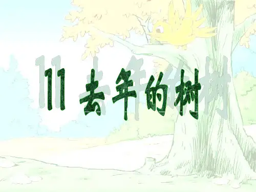 小学语文人教版(部编)三年级上册《8去年的树》课件公开课(42)