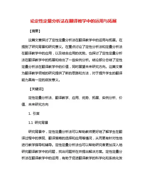 论定性定量分析法在翻译教学中的运用与拓展
