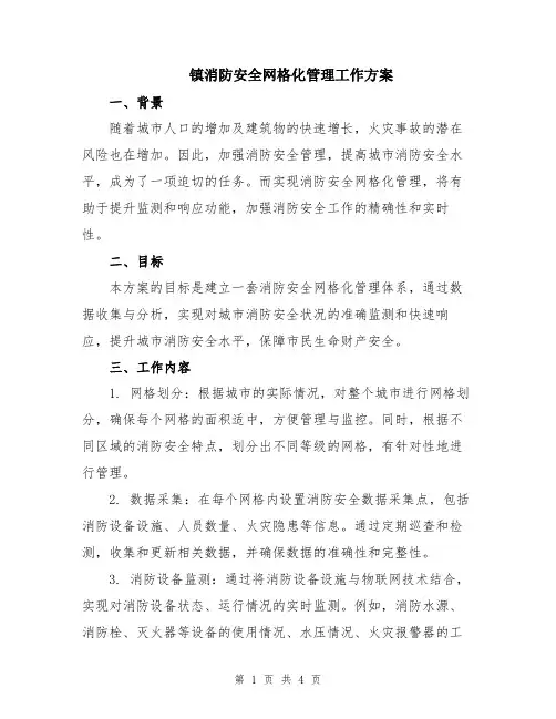 镇消防安全网格化管理工作方案 2