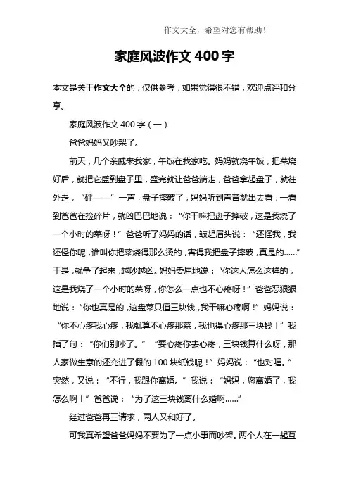 家庭风波作文400字