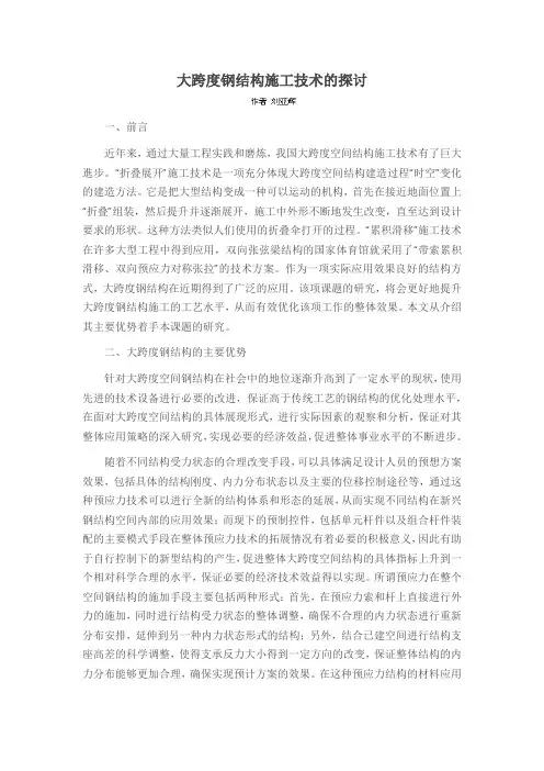 大跨度钢结构施工技术的探讨
