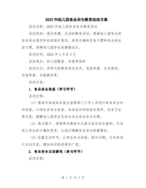 2023年幼儿园食品安全教育活动方案