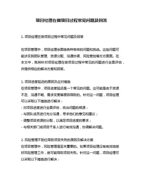 项目经理在做项目过程常见问题及回答