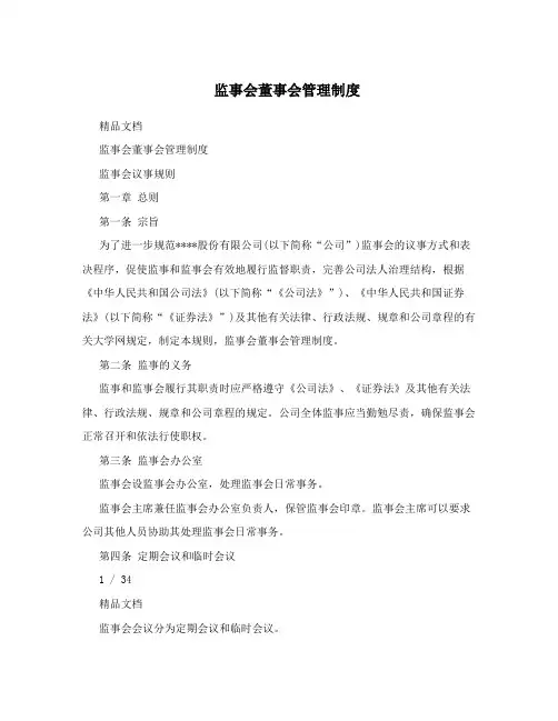 监事会董事会管理制度