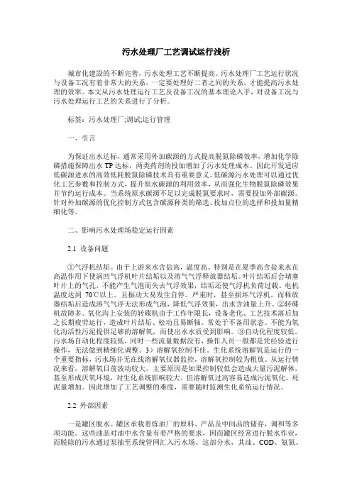 污水处理厂工艺调试运行浅析