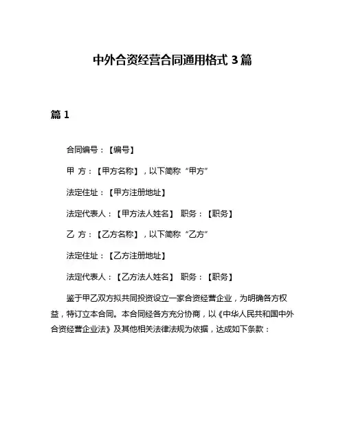 中外合资经营合同通用格式3篇