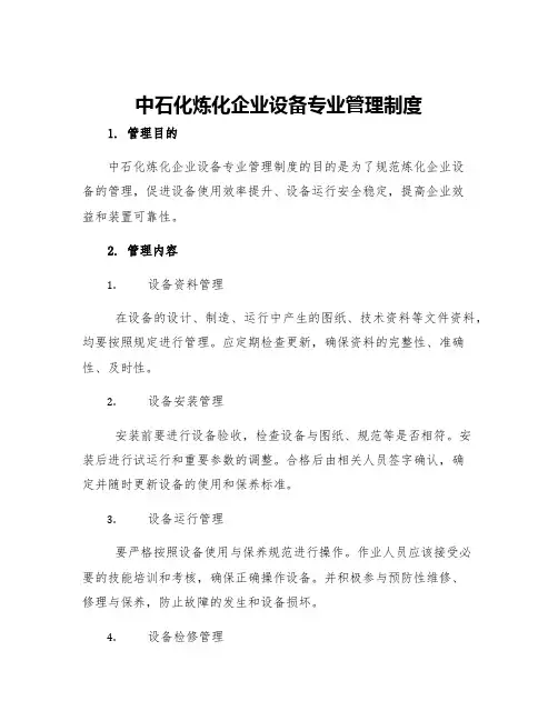 中石化炼化企业设备专业管理制度