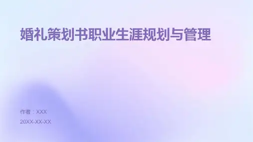 婚礼策划书职业生涯规划与管理