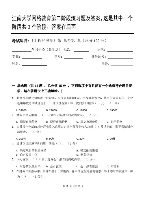 工程经济学第2阶段练习题及答案,这是其中一个阶段共3个阶段。答案在后面