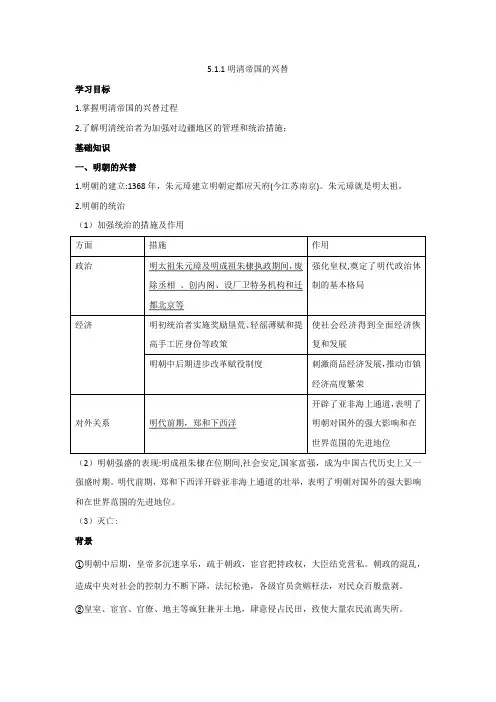 5.1.1 明清帝国的兴替 学案——2020-2021学年人教版历史与社会八年级下册