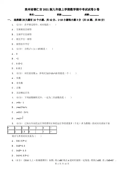 贵州省铜仁市2021版九年级上学期数学期中考试试卷D卷