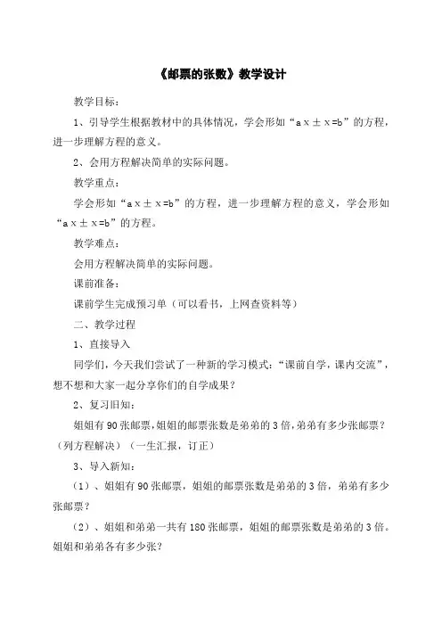 北师大版小学数学五年级下册《邮票的张数》教学设计