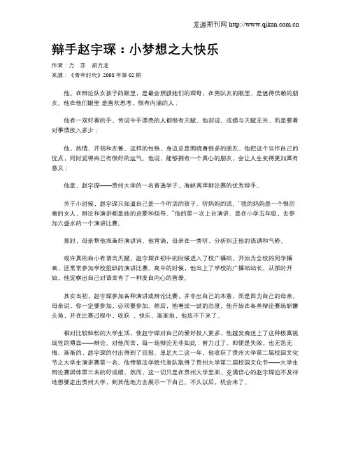 辩手赵宇琛：小梦想之大快乐