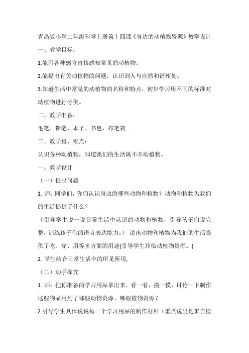 青岛版小学二年级科学上册第十四课《身边的动植物资源》教学设计