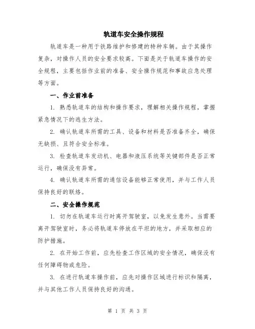 轨道车安全操作规程