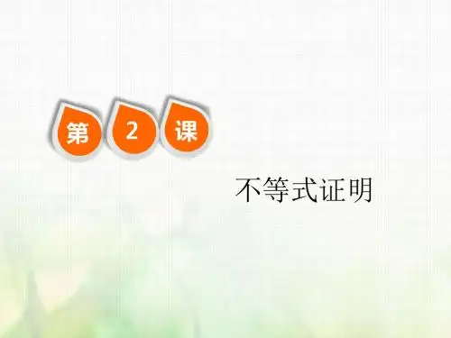 (全国通用版)2019版高考数学一轮复习选考部分不等式选讲第2课不等式证明课件理