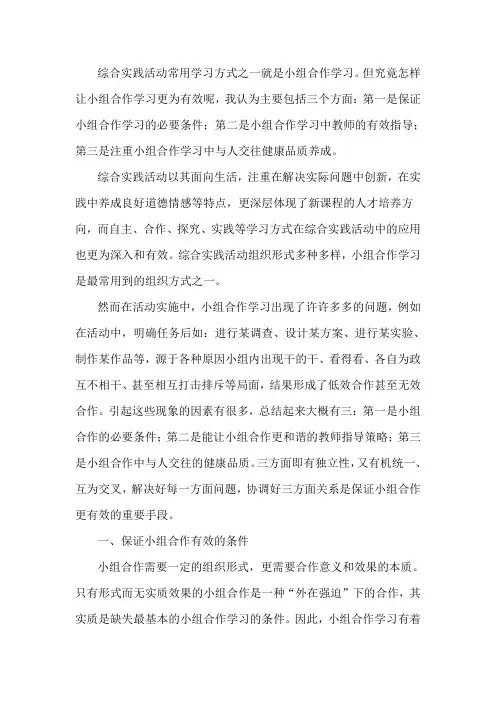 综合实践活动常用学习方式之一就是小组合作学习