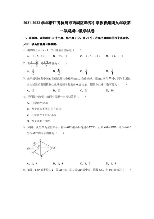 2021-2022学年浙江省杭州市西湖区翠苑中学教育集团九年级(上)期中数学试卷(解析版)
