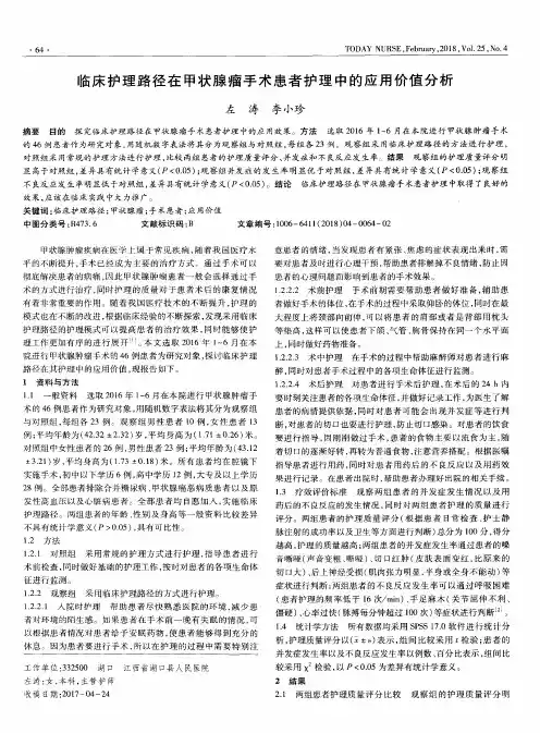 临床护理路径在甲状腺瘤手术患者护理中的应用价值分析