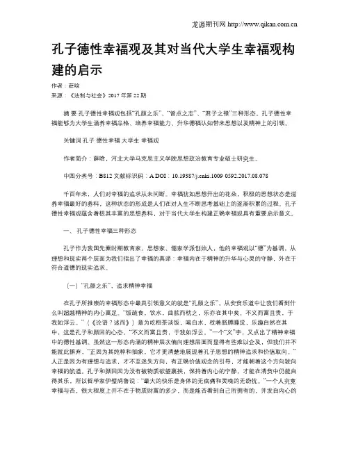 孔子德性幸福观及其对当代大学生幸福观构建的启示