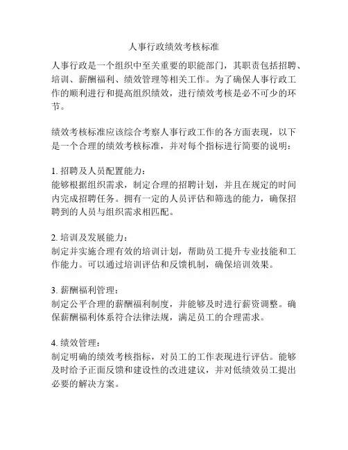 人事行政绩效考核标准