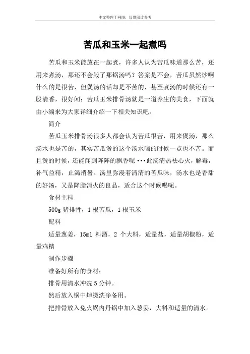 苦瓜和玉米一起煮吗